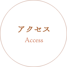 アクセス