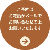 ご予約はお電話かメールでお問い合わせの上お願いいたします