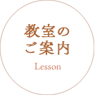 教室のご案内