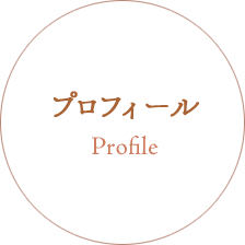 プロフィール