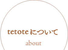 tetoteについて